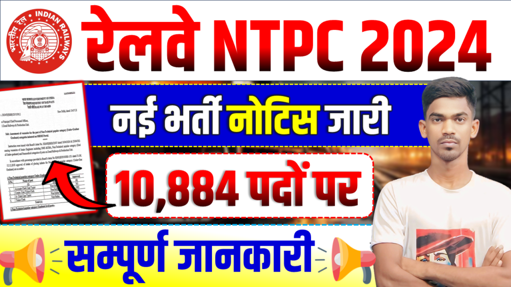 रेलवे में आई एनटीपीसी (RRB NTPC) के नई भर्ती 10,884 पदों पर ऑफिशल नोटिफिकेशन जारी