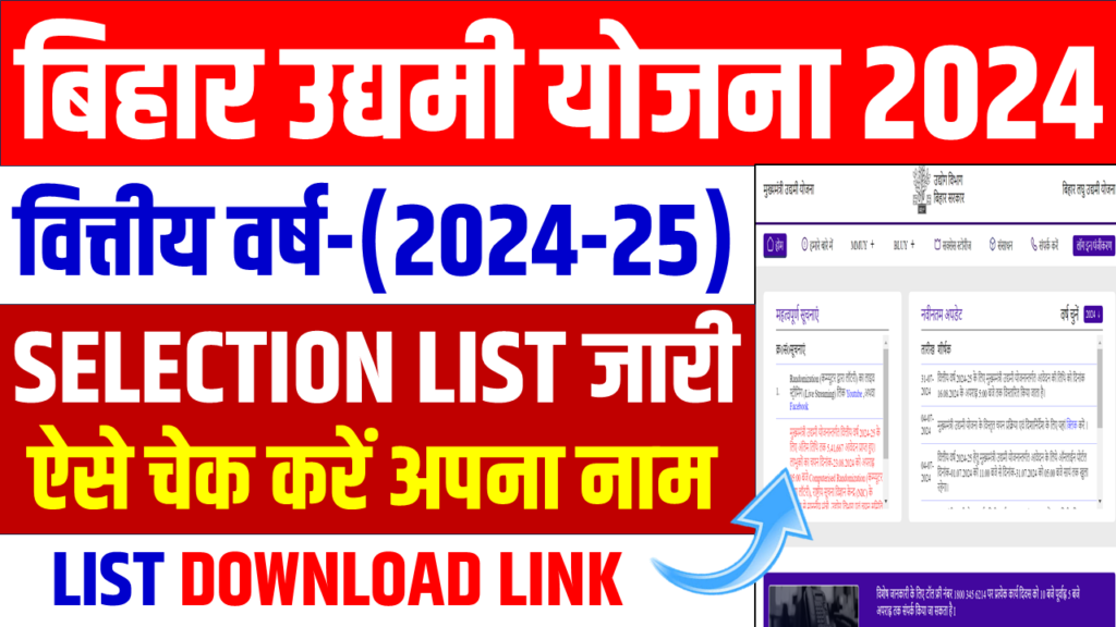 Bihar Udyami Yojana Selection List Out 2024