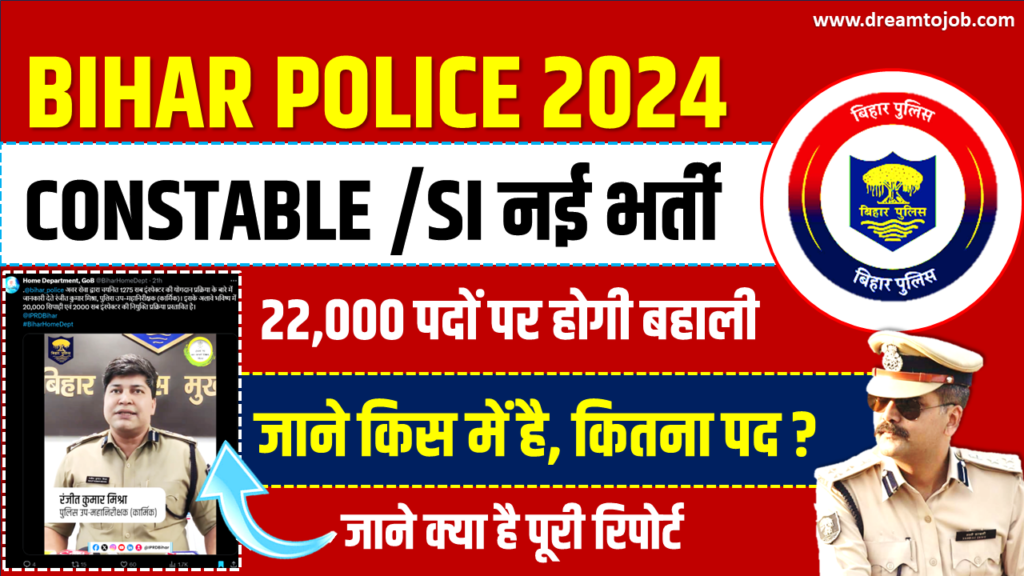 Bihar Police New Vacancy 2024