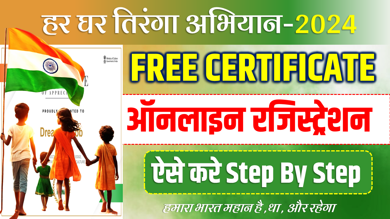 Har Ghar Tiranga Certificate 2024 Download Registration Online | Har Ghar Tiranga Certificate Kaise Banaye