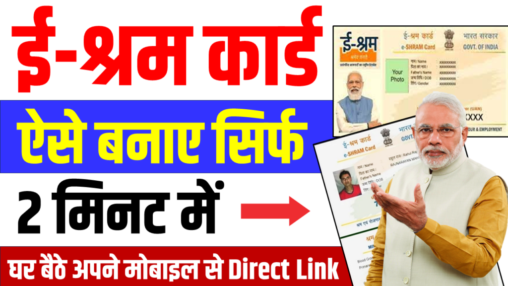 e-Shram Card Apply Registration Login, e-shram Card Download | ई-श्रम कार्ड ऐसे बनाएं ऑनलाइन घर बैठे