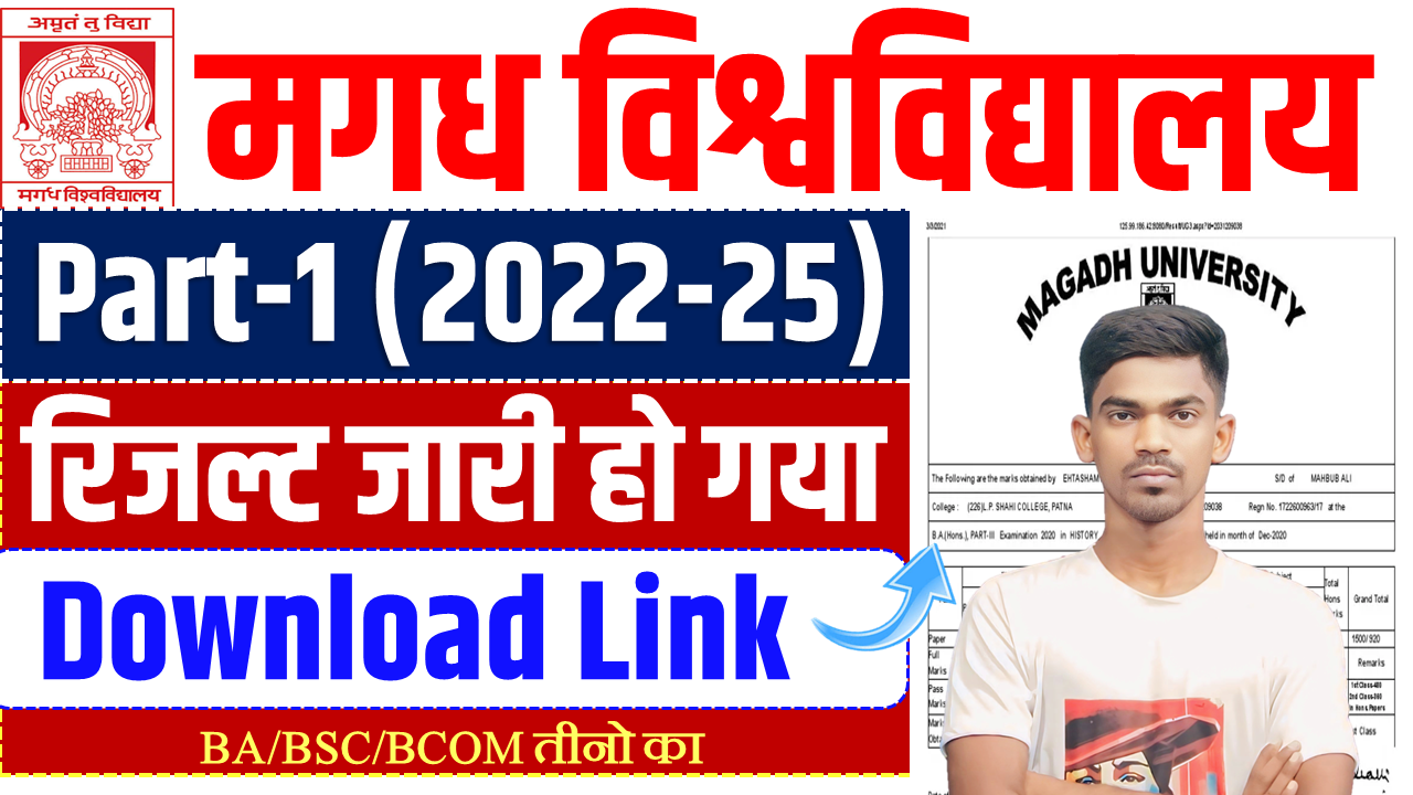 Magadh University Part 1 Result 2022-25 घोषित