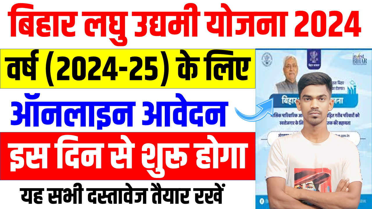 Bihar Laghu Udyami Yojana 2024