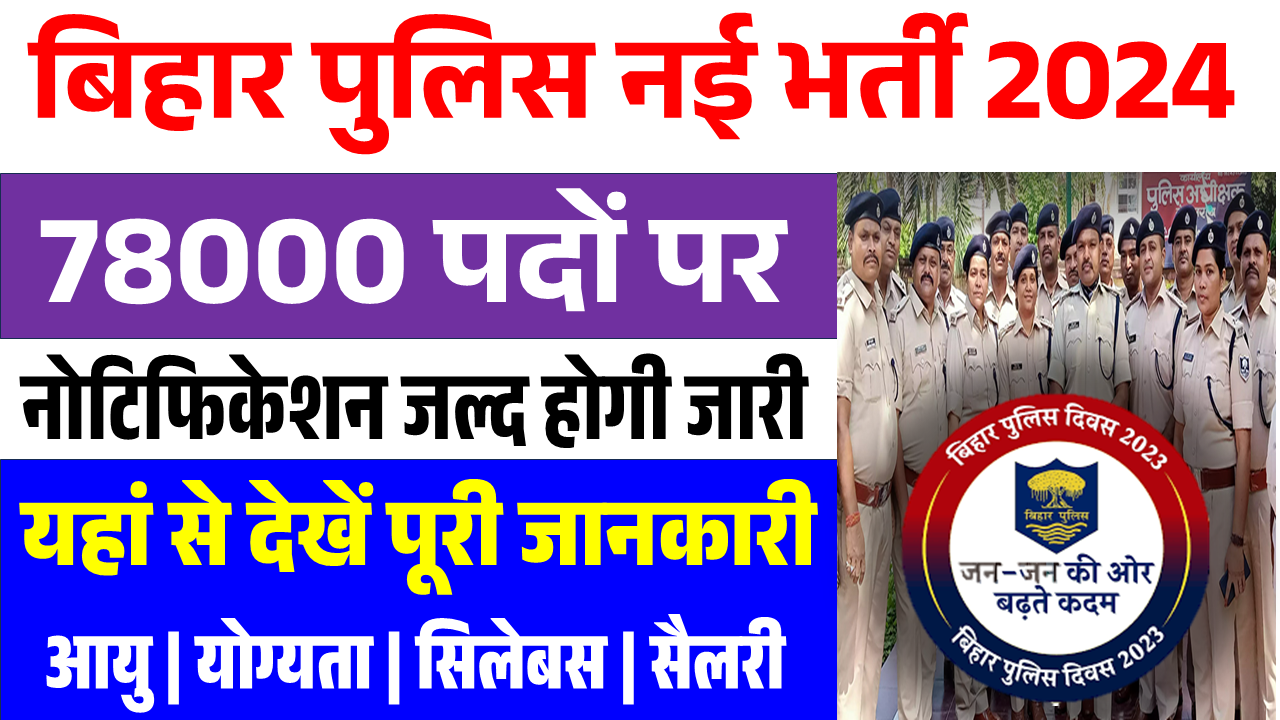 Bihar Police New Vacancy 2024