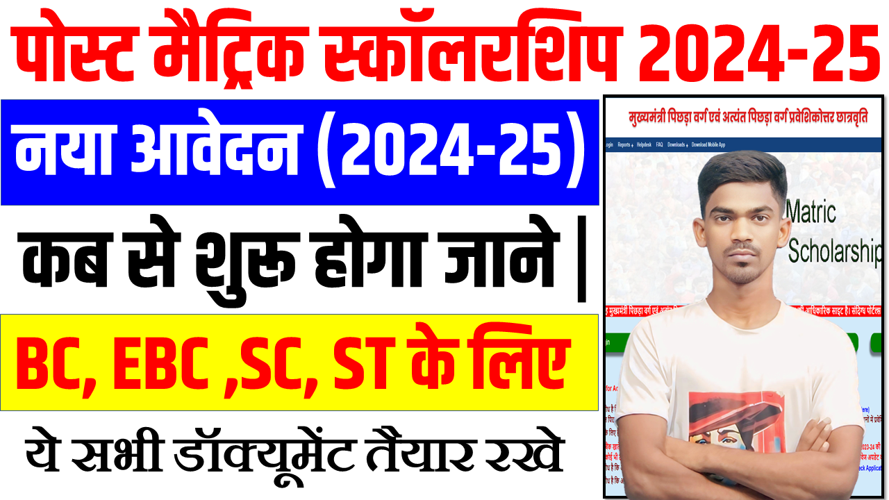 Bihar Post Matric Scholarship 2024-25