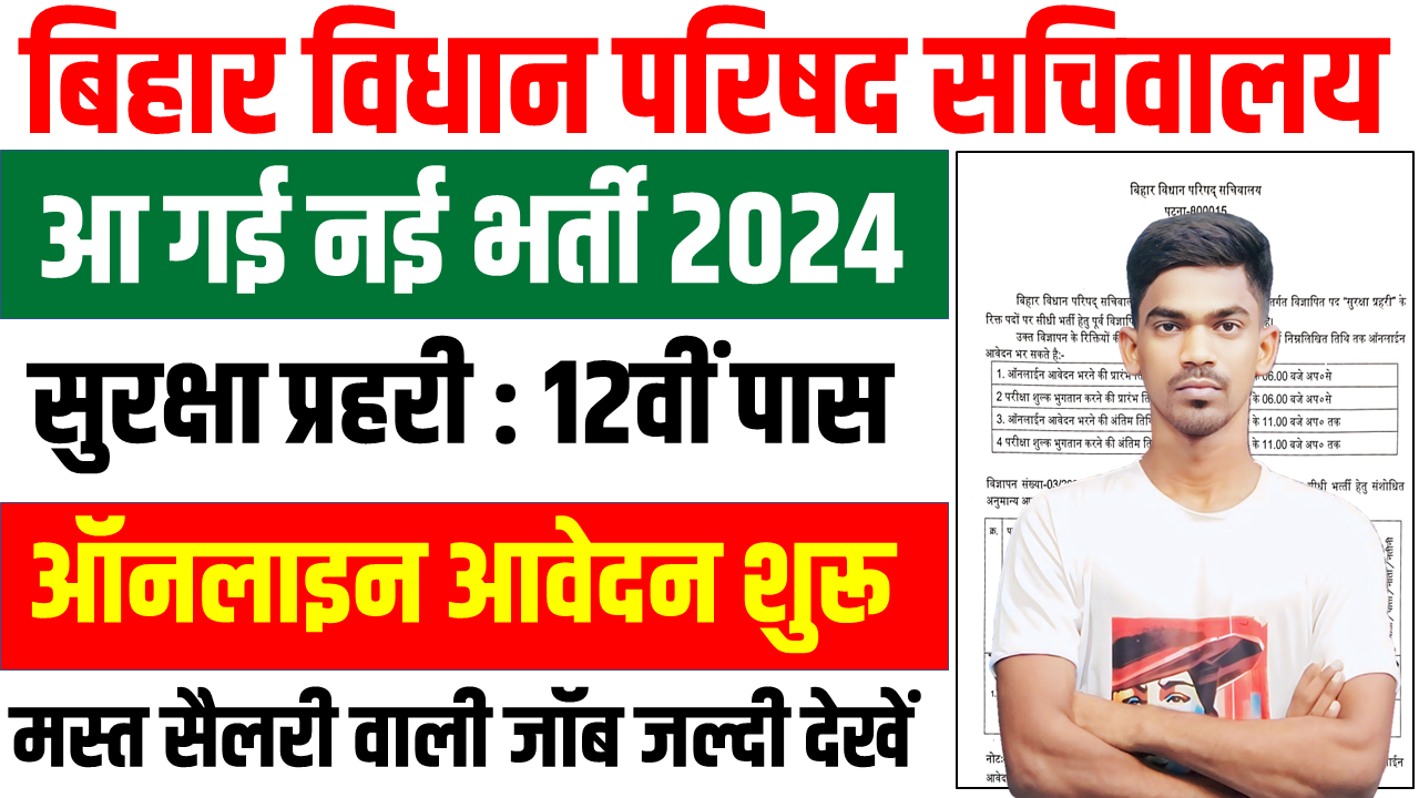 Bihar Vidhan Parishad Security Guard Vacancy 2024