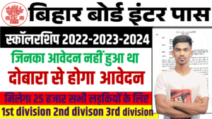 Bihar Board Inter Pass Scholarship 2024: (Re-Apply): मुख्यमंत्री बालिका इंटर प्रोत्साहन योजना ₹25000 दुबारा शुरू
