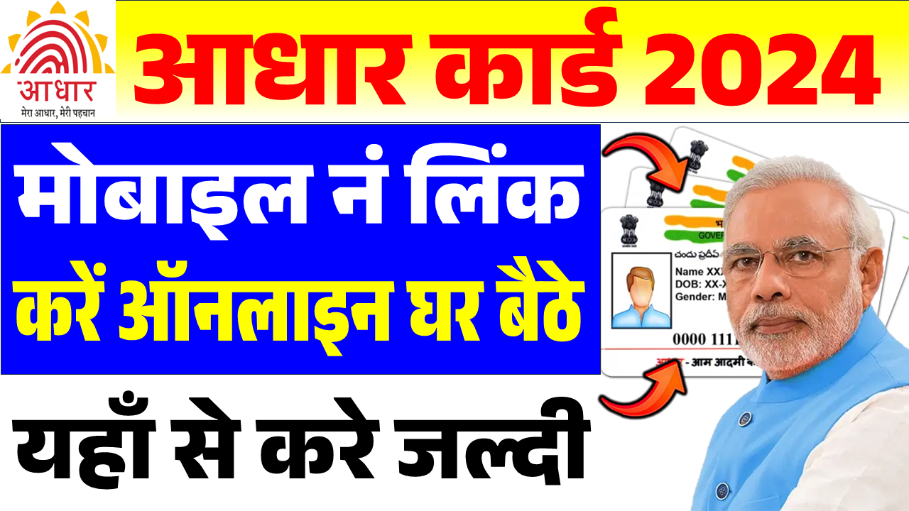 Aadhar Card Me Mobile Number Kaise Jode 2024