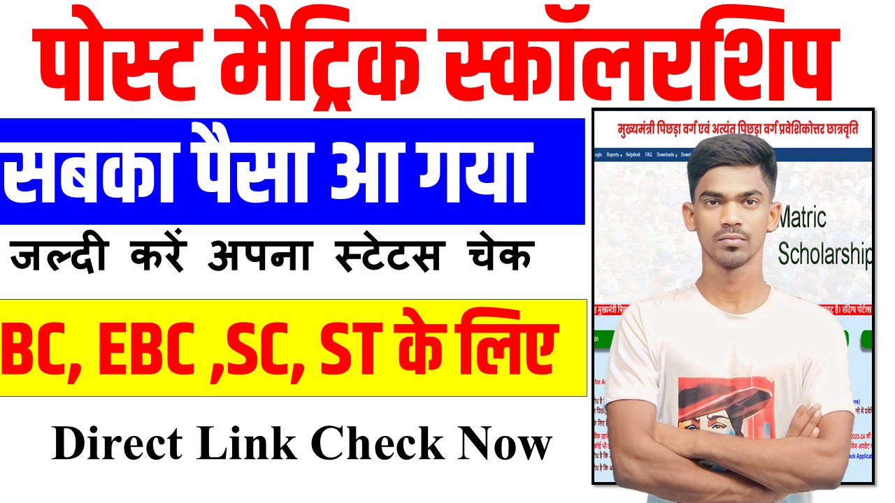 Post Matric Scholarship Check Status:-आपका पैसा आना हुआ शुरूचेक करें अपना स्टेटस