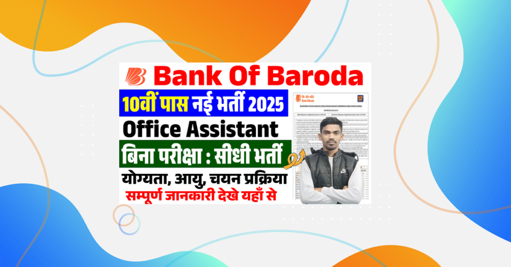 Bank Of Baroda Office Assistant Vacancy 2025