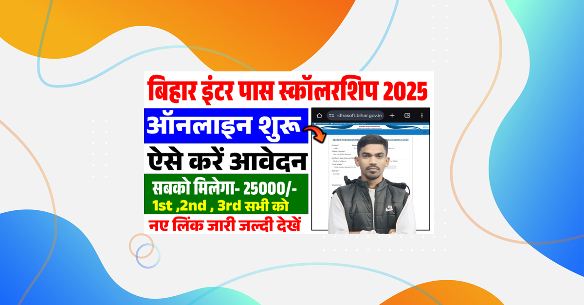 Bihar Board Inter Pass Scholarship 2025:Apply Online Link आवेदन शुरू ,यहां से करें ऑनलाइन आवेदन दस्तावेज ,पात्रता जाने ?