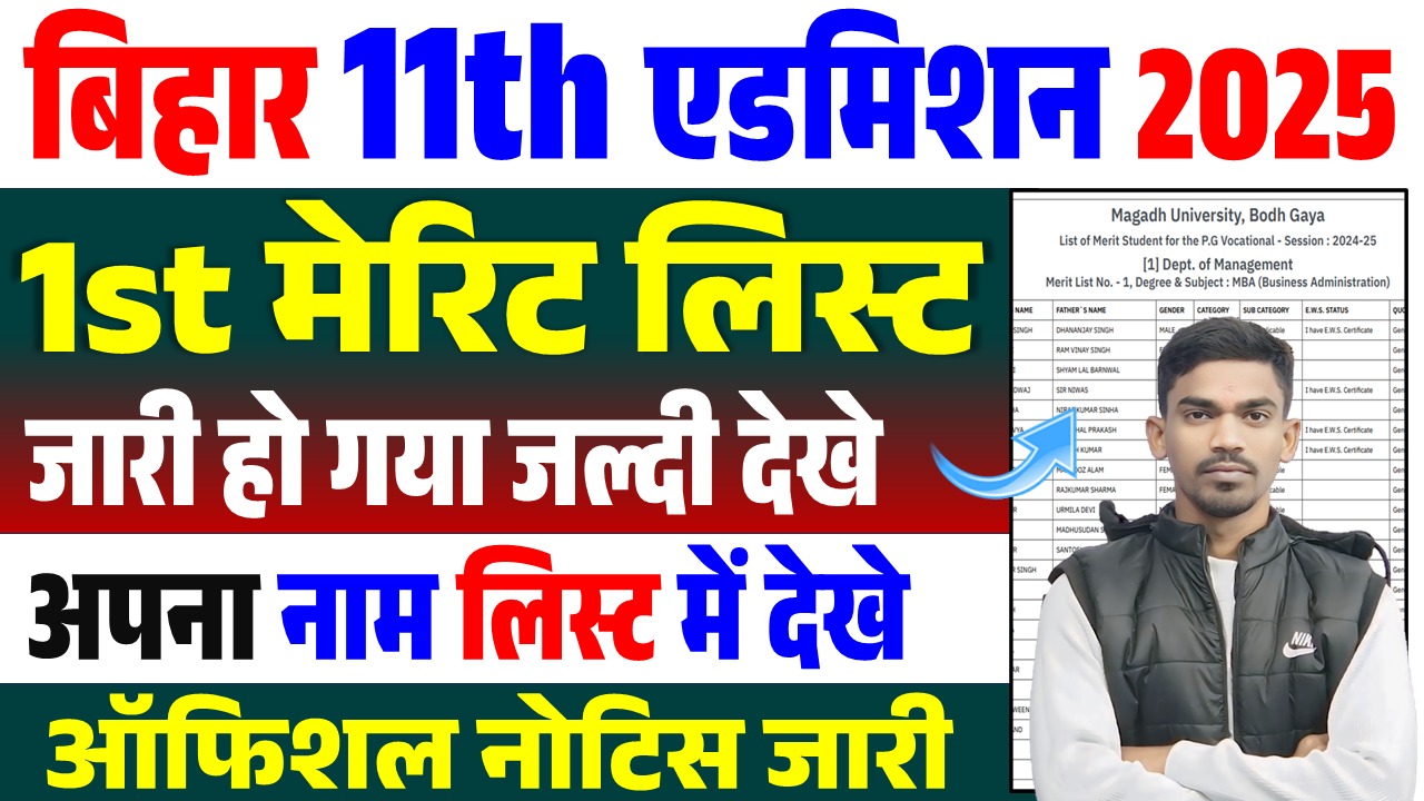 Bihar 11th 1st Merit List 2025: Bihar Board Inter 1st Merit List 2025:Download Link बिहार बोर्ड 11वीं मेरिट लिस्ट जारी जानें डाउनलोड करने का तरीका Bihar Board Inter 1st Merit List 2025: