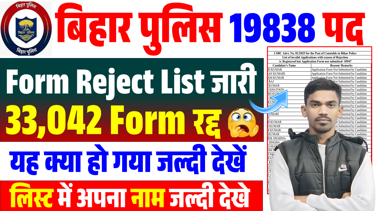 bihar-police-reject-list-2025 Bihar Police Reject List 2025:PDF Download Link बिहार पुलिस 19838 अभ्यर्थी का फॉर्म रद्द हुआ जल्दी देखें अपना नाम Bihar Police Reject List 2025