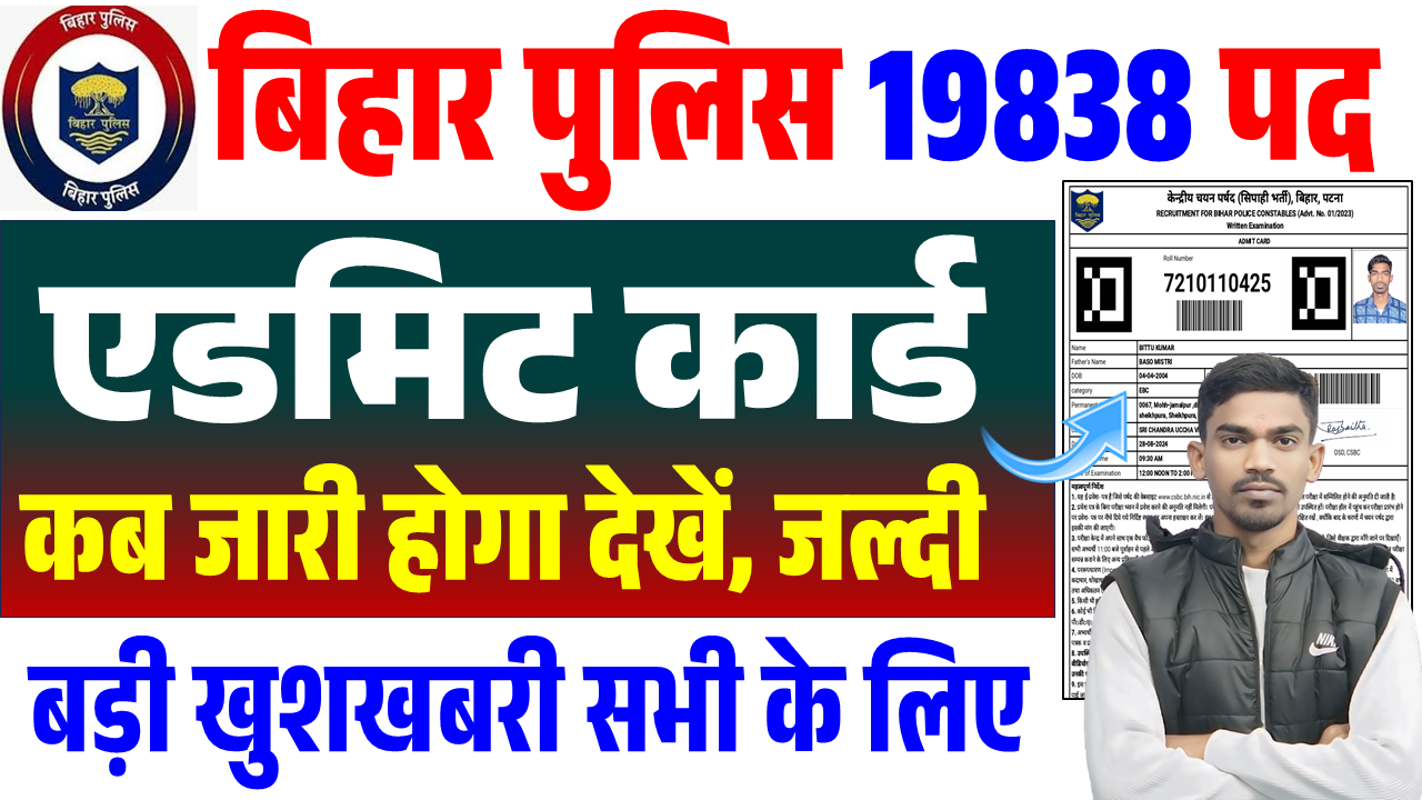 Bihar Police Admit Card 2025