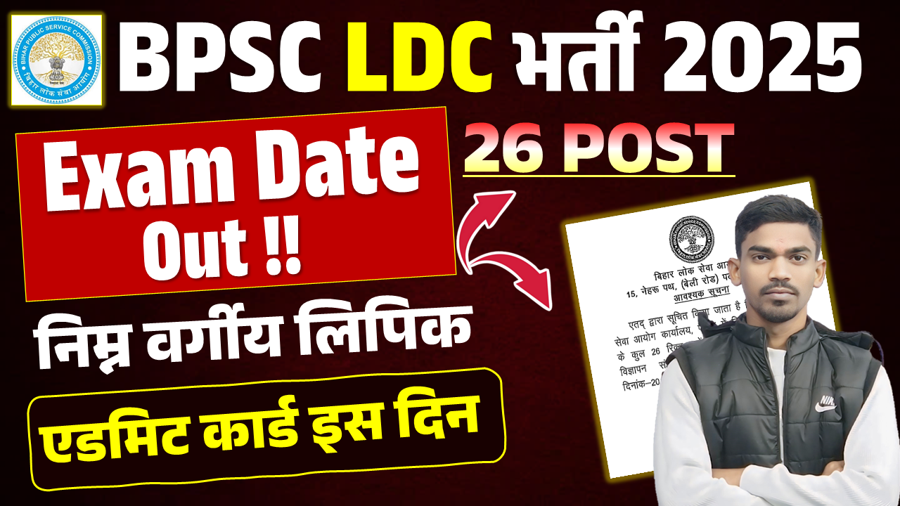 BPSC LDC EXAM DATE 2025: BPSC LDC Exam Date 2025 BPSC ने LDC के 26 पदों के लिए परीक्षा की तिथि किया घोसित देखें क्या है परीक्षा की तिथि? BPSC LDC Exam Date 2025